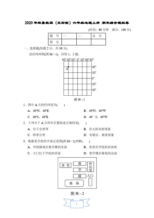 2020年秋鲁教版(五四制)六年级地理上册 期末综合模拟卷(含答案)