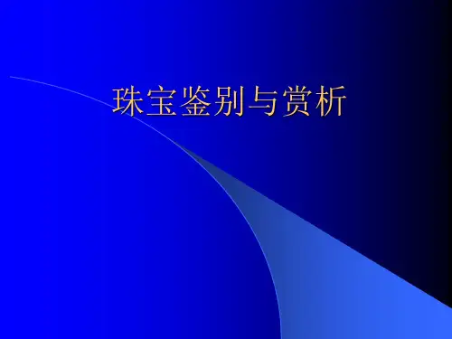 绪论及第一章宝玉石的概念及分类