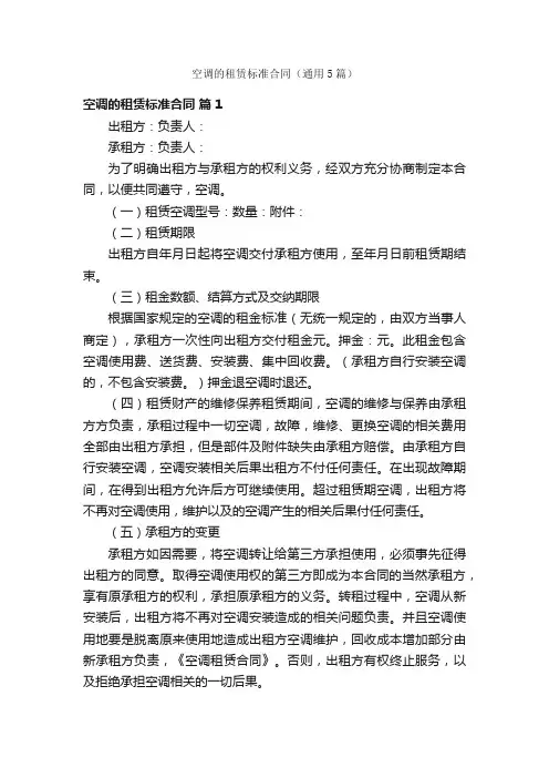空调的租赁标准合同（通用5篇）