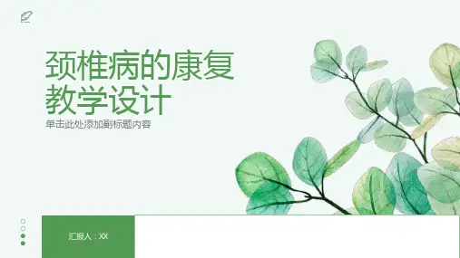 颈椎病的康复教学设计