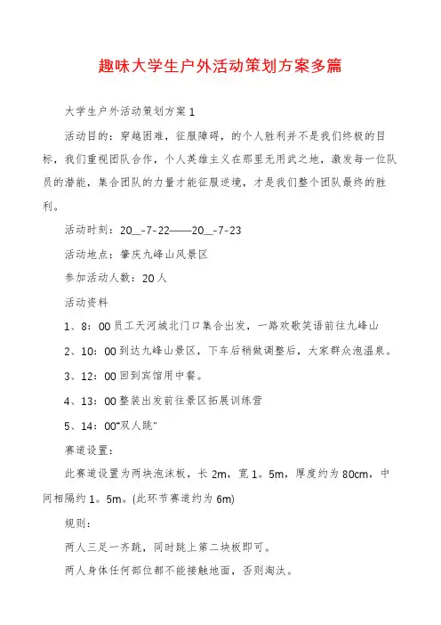 趣味大学生户外活动策划方案多篇