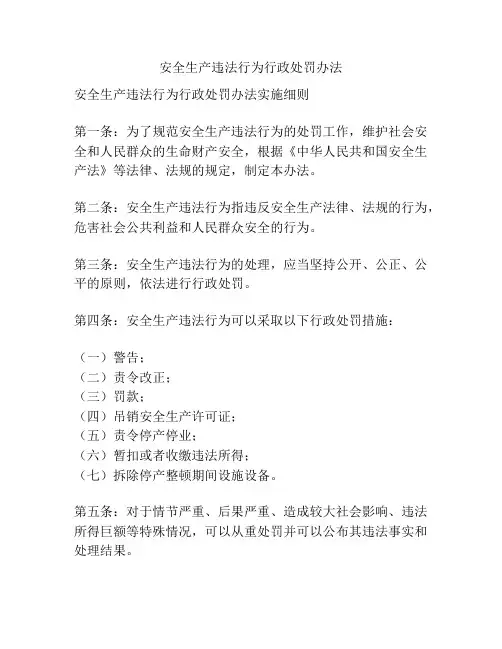 安全生产违法行为行政处罚办法