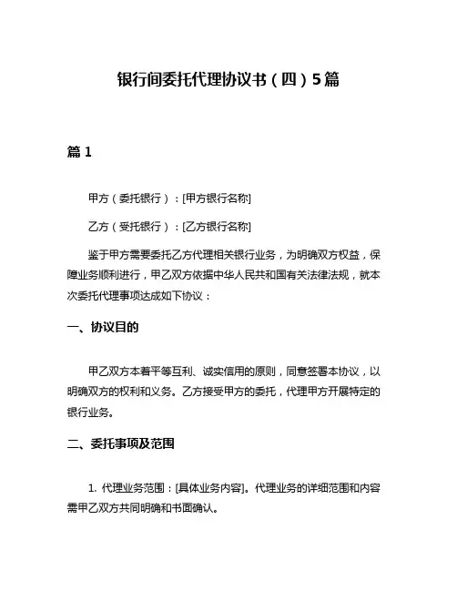 银行间委托代理协议书(四)5篇