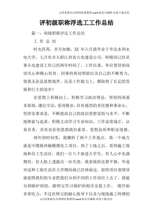 评初级职称浮选工工作总结