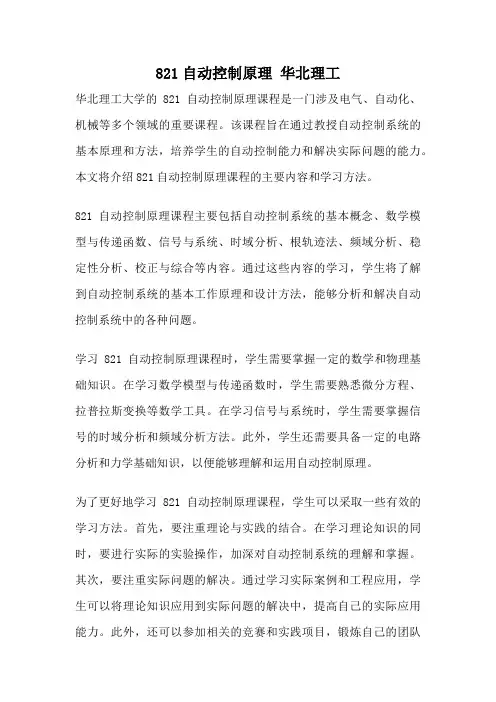 821自动控制原理 华北理工