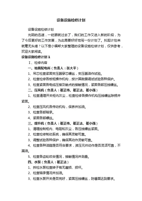 设备设施检修计划
