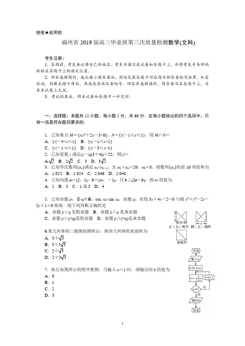 福州市2019届高三毕业班第三次质量检测数学(文科)及参考答案