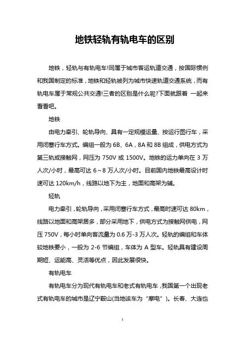 地铁轻轨有轨电车的区别