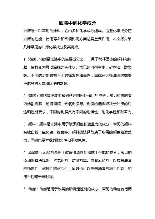 油漆中的化学成分