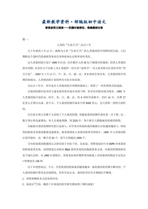 最新人教版语文八下事理说明文阅读：把握对象特征,准确概括内容(含练习及答案)