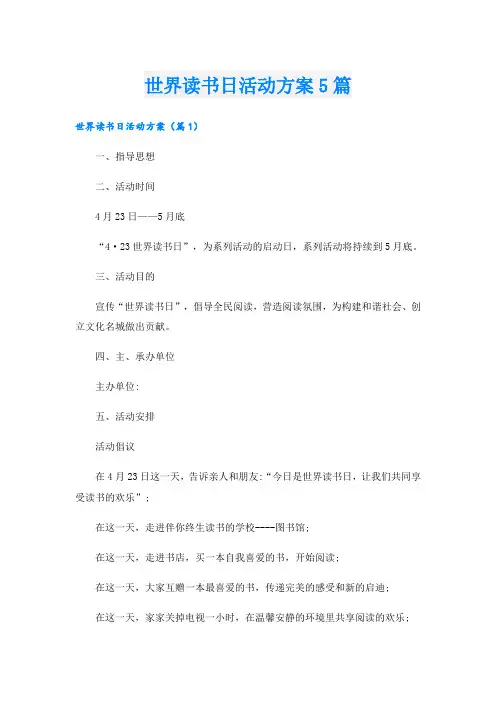 世界读书日活动方案5篇