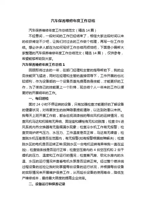 汽车保养维修年度工作总结范文（精选14篇）