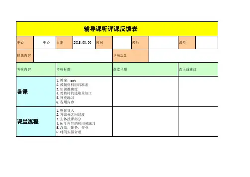 听评课反馈表