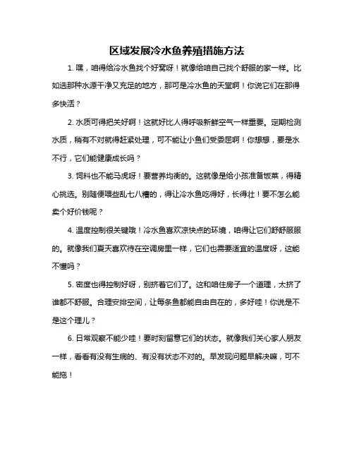 区域发展冷水鱼养殖措施方法
