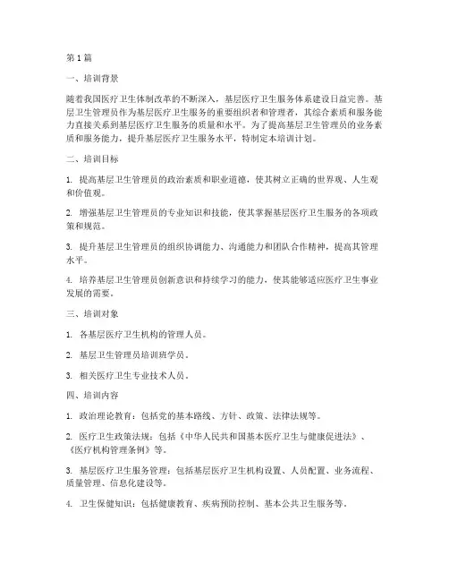 基层卫生管理员培训计划(2篇)