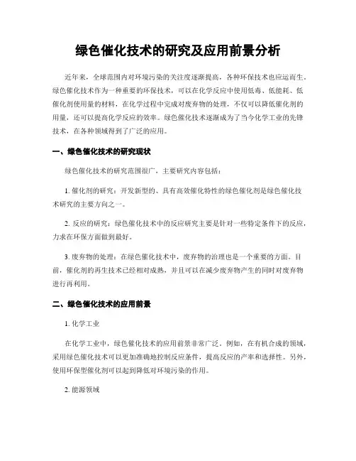 绿色催化技术的研究及应用前景分析