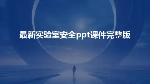 最新实验室安全ppt课件完整版
