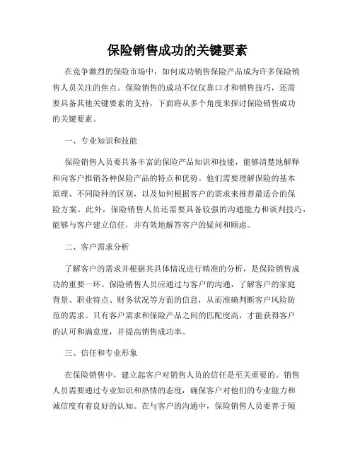 保险销售成功的关键要素