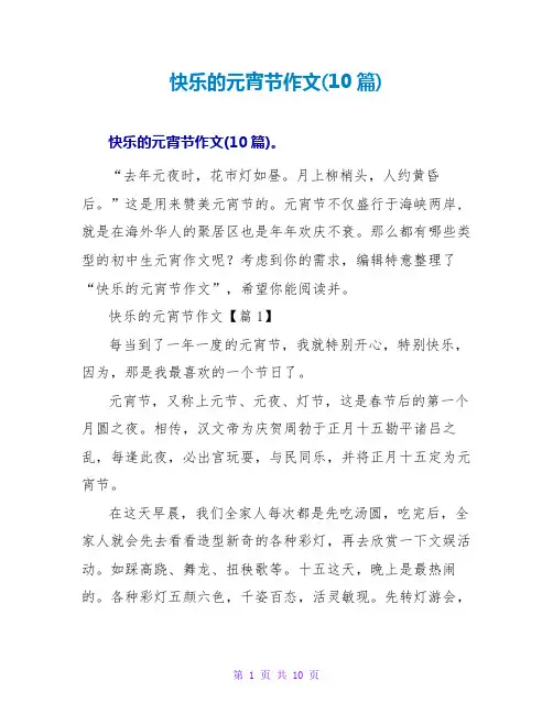 快乐的元宵节作文(10篇)