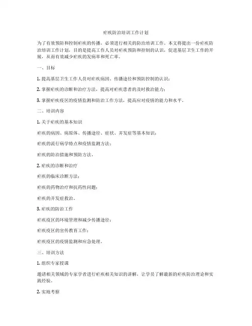 疟疾防治培训工作计划