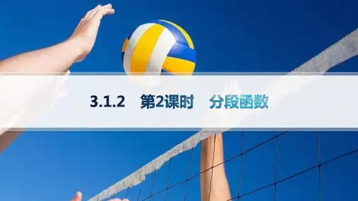 人教A版高中同步学案数学必修第一册精品课件 第3章 函数的概念与性质 第2课时 分段函数 分层作业