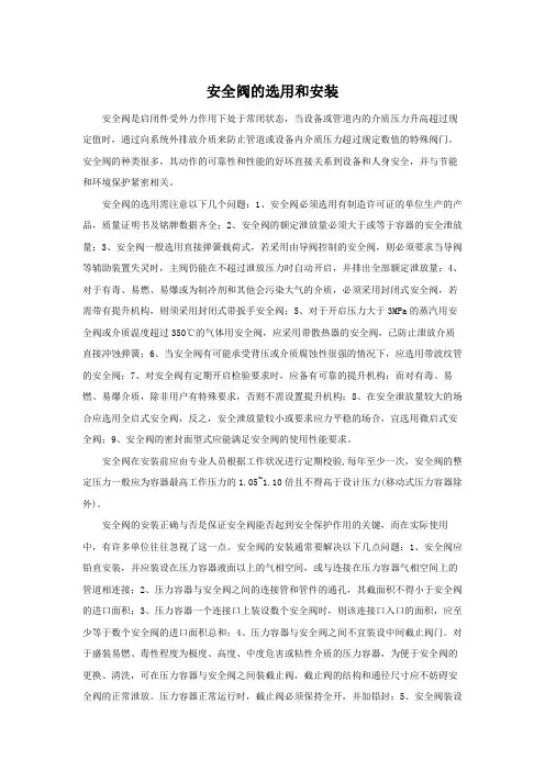 安全阀的选用和安装