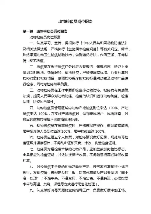动物检疫员岗位职责