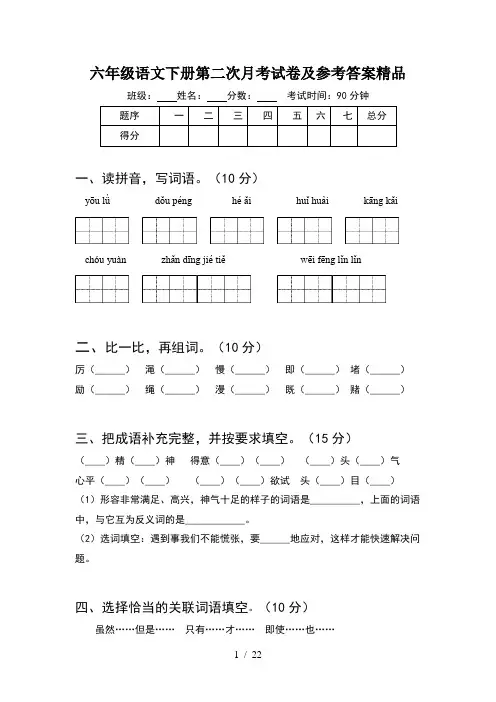 六年级语文下册第二次月考试卷及参考答案精品(4套)