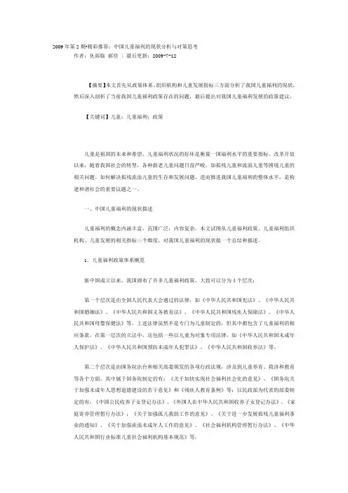 儿童福利存在问题及对策Word版