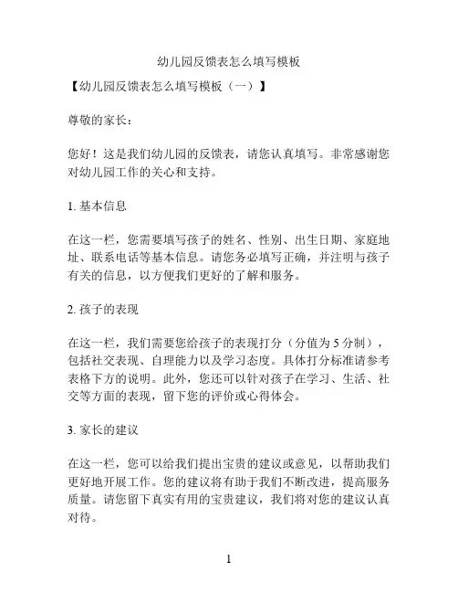 幼儿园反馈表精选范文模板