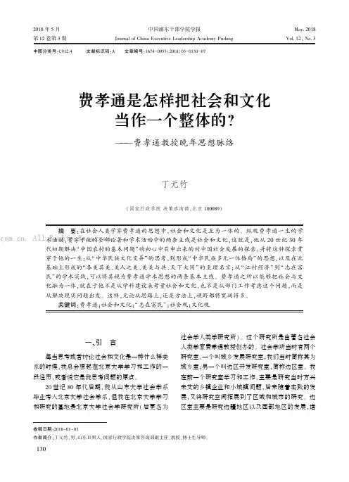 费孝通是怎样把社会和文化当作一个整体的？——费孝通教授晚年思想脉络