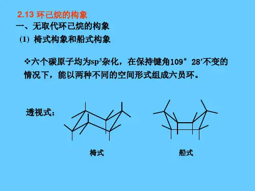 第二章 脂环烃3-4课时