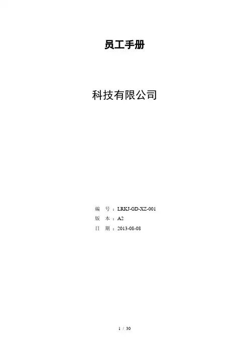 科技有限公司员工手册.doc
