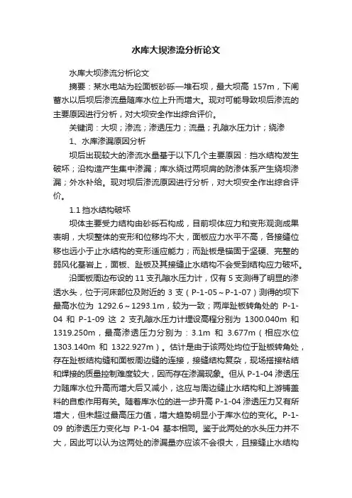水库大坝渗流分析论文