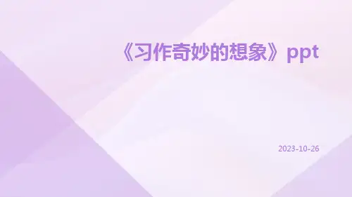 习作奇妙的想象ppt