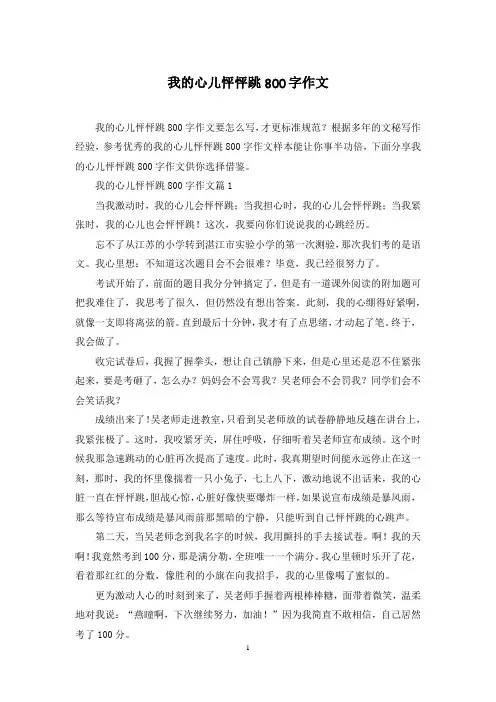 我的心儿怦怦跳800字作文
