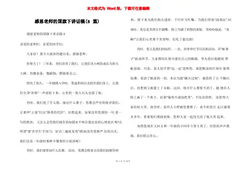 感恩老师的国旗下讲话稿(8篇)