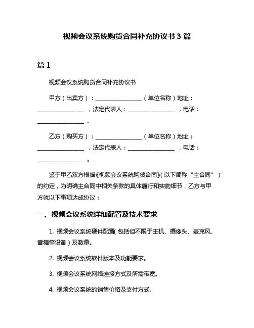 视频会议系统购货合同补充协议书3篇