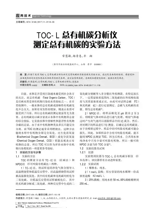 TOC-L总有机碳分析仪测定总有机碳的实验方法