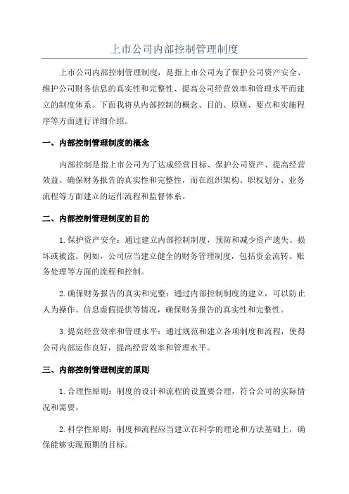 上市公司内部控制管理制度