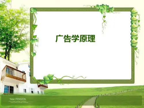 广告学原理ppt课件