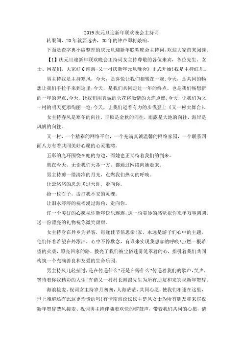 最新-2019庆元旦迎新年联欢晚会主持词 精品