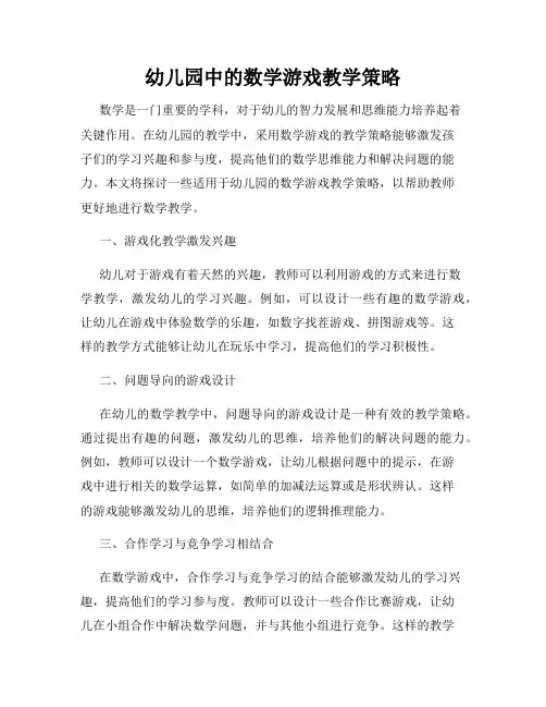 幼儿园中的数学游戏教学策略