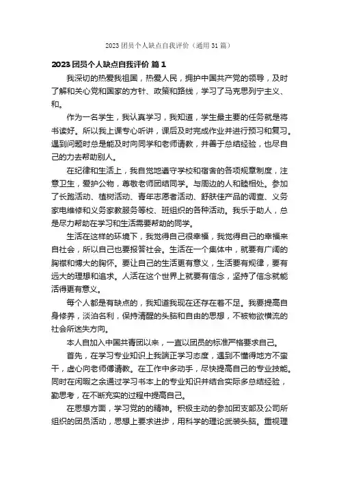 2023团员个人缺点自我评价（通用31篇）