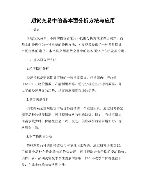 期货交易中的基本面分析方法与应用