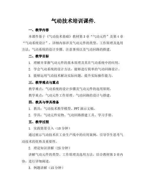 气动技术培训课件.