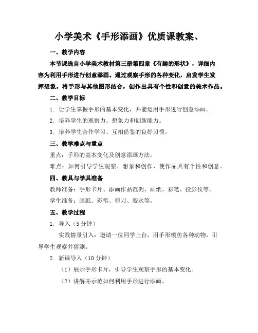小学美术《手形添画》优质课教案、