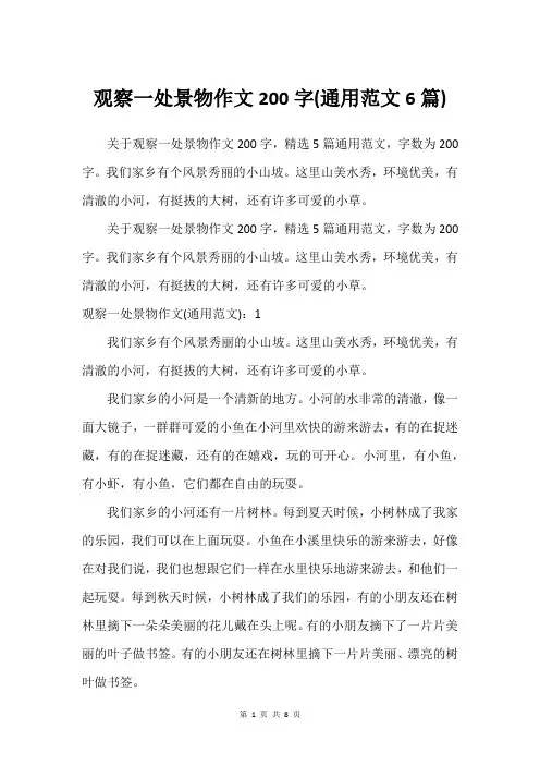 观察一处景物作文200字(通用范文6篇)