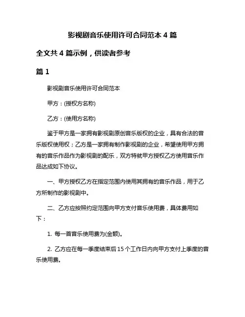 影视剧音乐使用许可合同范本4篇