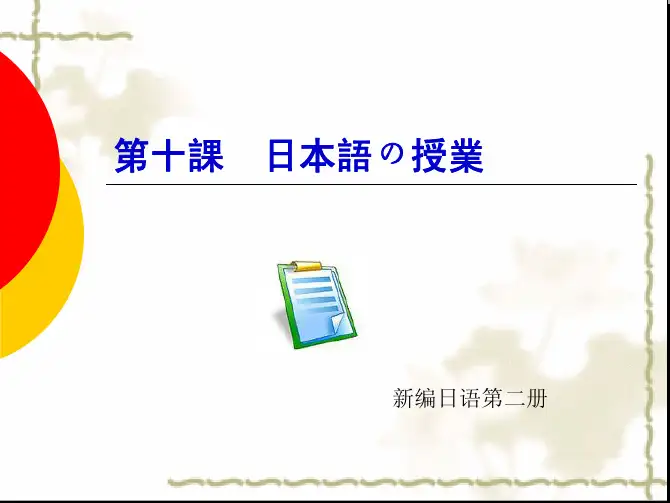 新编日语第二册 第十单元